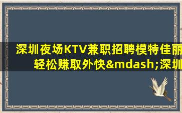唐山夜总会招聘